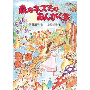 森のネズミのおんがく会(ポプラ社)