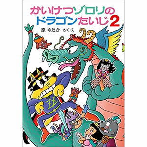 �������]�����̃h���S��������2�i�|�v���Ёj