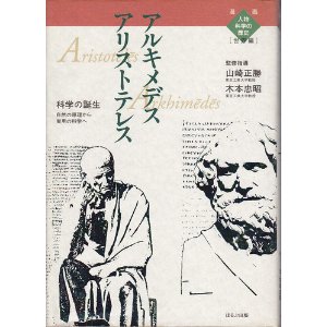 アリストテレス/アルキメデス(ほるぷ出版)