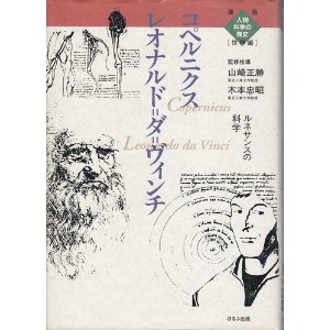 レオナルド・ダ・ヴィンチ/コペルニクス(ほるぷ出版)