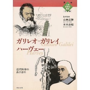 ガリレオ・ガリレイ/ハーヴェー(ほるぷ出版)