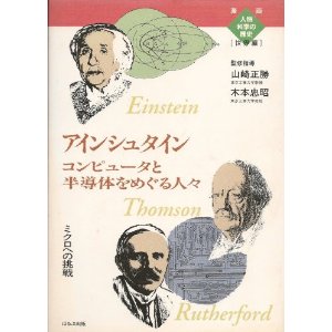 アインシュタイン/コンピュータと半導体をめぐる人々(ほるぷ出版)