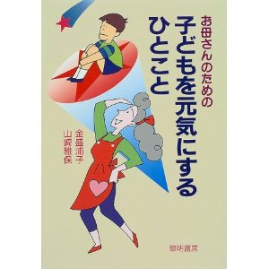 ���ꂳ��̂��߂̎q�ǂ������C�ɂ���ЂƂ��� �i�t�����[�j