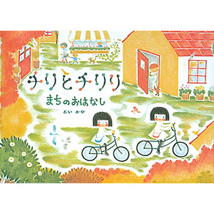 �`���ƃ`���� �܂��̂��͂Ȃ��i�A���X�فj