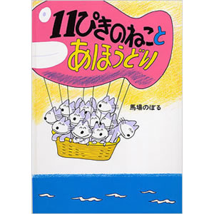 11�҂��̂˂��Ƃ��ق��ǂ�i�����܎Ёj