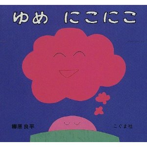 ゆめ にこにこ(こぐま社)