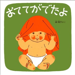 おててがでたよ(福音館書店)