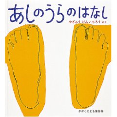 あしのうらのはなし(福音館書店)