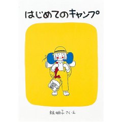 �͂��߂ẴL�����v�i�����ُ��X�j