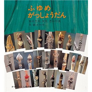 ふゆめ がっしょうだん(福音館書店)