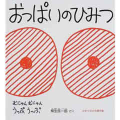 おっぱいのひみつ(福音館書店)