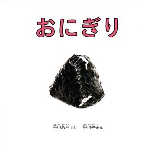 おにぎり(福音館書店)