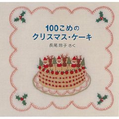 100���߂̃N���X�}�X�E�P�[�L�i�����ُ��X�j