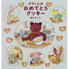 �N�}����̂��߂łƂ��N�b�L�[�i�����ُ��X�j