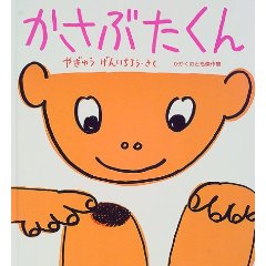 かさぶたくん(福音館書店)