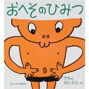 おへそのひみつ(福音館書店)