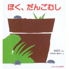 ぼく、だんごむし(福音館書店)