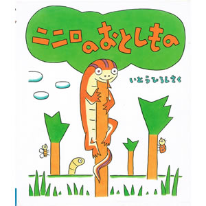 ニニロのおとしもの(教育画劇)