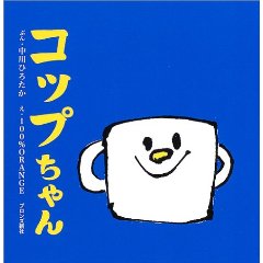 コップちゃん(ブロンズ新社)