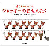 �W���b�L�[�̂����񂽂��i�u�����Y�V�Ёj