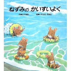 ねずみのかいすいよく(ミニ絵本)(チャイルド本社)
