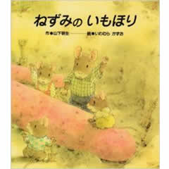 ねずみのいもほり(ミニ絵本)(チャイルド本社)
