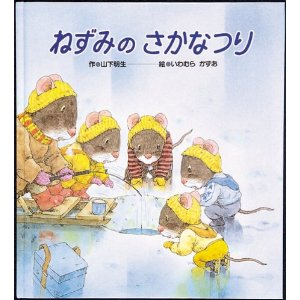ねずみのさかなつり(ミニ絵本)(チャイルド本社)