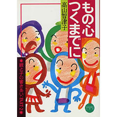 もの心つくまでに(清風堂書店)