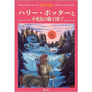 �n���[�E�|�b�^�[�ƕs�����̋R�m�c�i���j�i�ÎR�Ёj