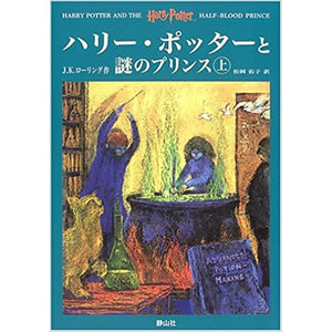 �n���[�E�|�b�^�[�Ɠ�̃v�����X�i��j�i�ÎR�Ёj