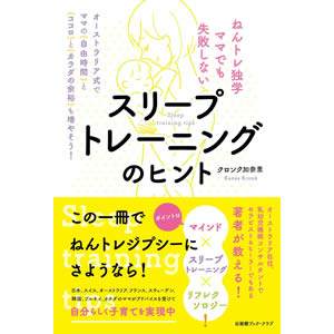 スリープトレーニングのヒント(出版館ブック・クラブ)