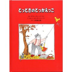 とっときのとっかえっこ(童話館出版)
