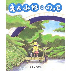 えんふねにのって(ビリケン出版)
